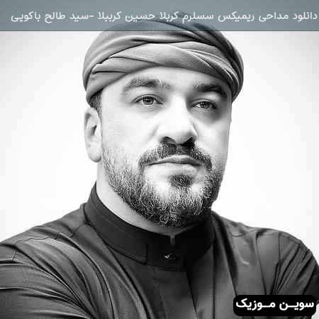 دانلود اهنگ ریمیکس سسلرم کربلا حسین کرببلا سید‌ طالح برادیگاهی باکویی